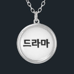 Collier Coréen Drame 드 라 마 Corée Hangul<br><div class="desc">Les Coréens adorent leur drame,  드 라 마 en langue hangeul coréenne. Globe Trotters se spécialise dans l'imagerie idiosyncratique du monde entier. Vous y trouverez des Cartes de Voeux,  Cartes Postales,  Posters,  Mousepads et plus encore.</div>