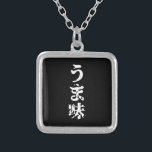 Collier UMAMI う ま 味 japonais Kanji Nihongo<br><div class="desc">UMAMI う ま 味 Japonais Kanji Nihongo Language Globe Trotters se spécialise dans l'imagerie idiosyncratique du monde entier. Vous y trouverez des Cartes de Voeux,  Cartes Postales,  Posters,  Mousepads et plus encore.</div>