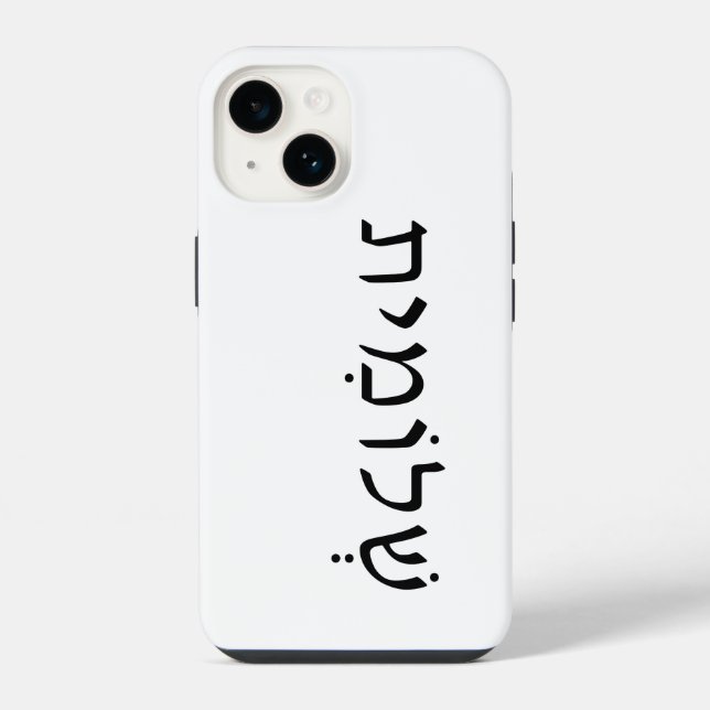 Coque iPhone Boîtier iPhone/iPad avec nom hébreu (Verso)