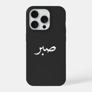 Coque iPhone 15 Pro Calligraphie de la patience en arabe Sabr – “صبر”