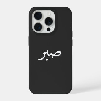 Coque iPhone 15 Pro Calligraphie de la patience en arabe Sabr – “صبر”