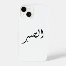 coque iphone avec texte arabe Patience Sabr
