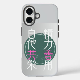 COQUE POUR iPhone 16 日本の格言『精力善用・自他共栄」