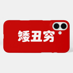Coques iPhone 16 Plus 矮 courte, laid et pauvre 丑 chinois Hanzi MEME
