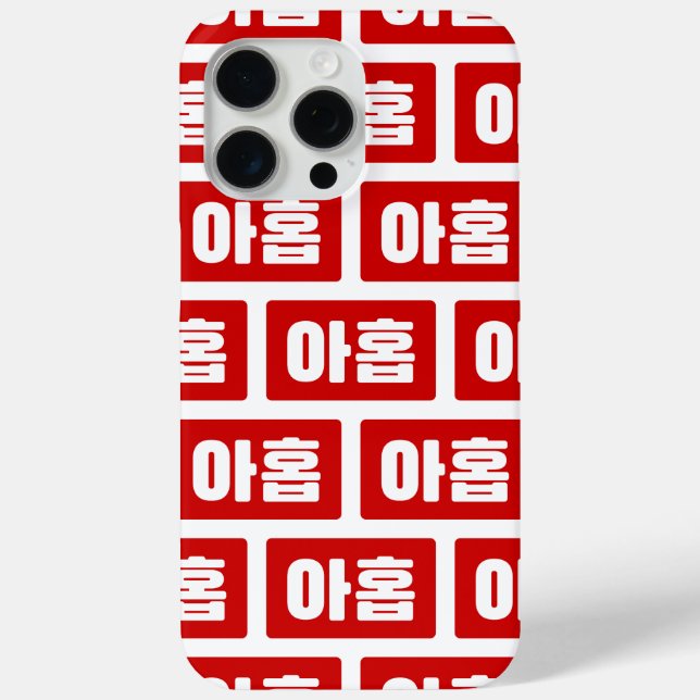 Coques Case-Mate iPhone Coréen Numéro 9 Neuf 아 홉 ⇢ Ahop Hangul (Verso)
