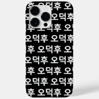 Fan coréen O-Deokhu 오 덕 후 Hangul