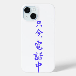 Coque Case-Mate iPhone iPhone case ”I'm on the phone right now.”=只今電話中