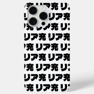 Coque Case-Mate iPhone Japonais Normie リ ア 充 Riajuu Nihongo Slang