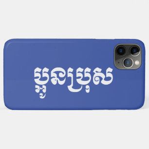 Case-Mate iPhone Case Khmer Young Brother - Aun Bro / ប្ អូ ន ប្ រុ ស
