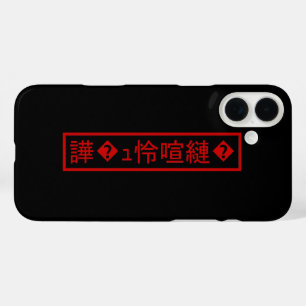 Coque Pour iPhone 16 Plus Mojibake "文 字 化 け" > Caractère  "譁 ュ "
