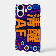 Sober AF - Chinese - iPhone / iPad case