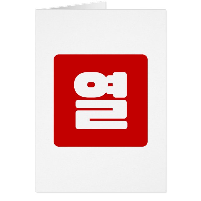 Coréen Numéro 10 Dix 열 (Devant)