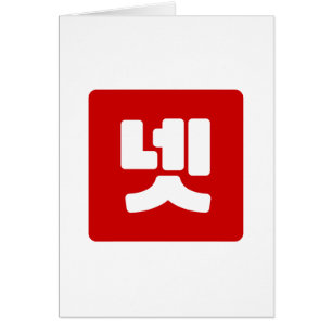 Coréen Numéro 4 Quatre 넷