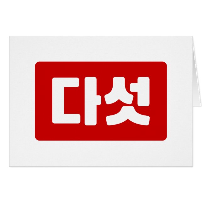 Coréen Numéro 5 Cinq 다 섯 (Devant horizontal)