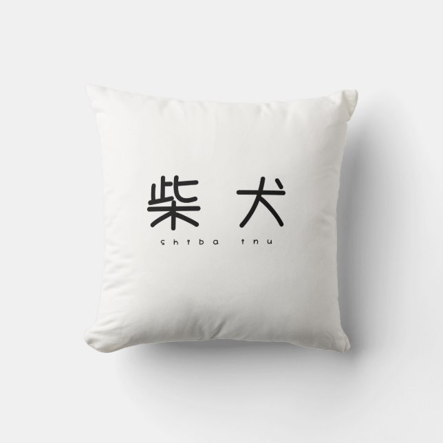 COUSSIN 柴犬シンプル萌字クッション (Recto)