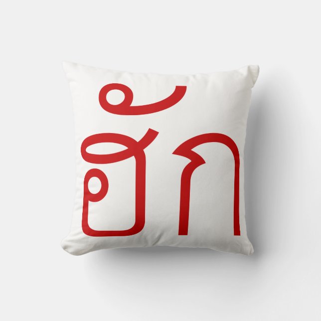 Coussin Amour / HUK ⇢ Isan Langauge Script (Recto)