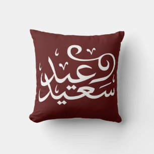 Coussin calligraphie arabe écrivant joyeuse ramadan de l'é
