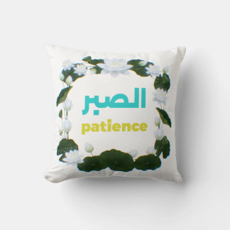 Coussin Calligraphie arabe Sabr Patience Minimaliste Zen L