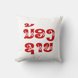 Coussin Frère cadet lao (jeune) - ນ້ອງຊາຍ / Nong Sai - La