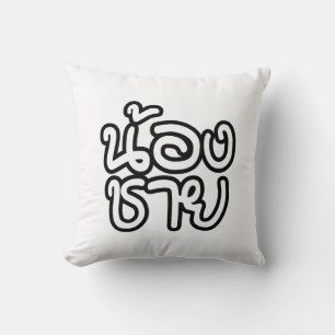 Coussin Frère cadet thaï - น้องชาย / Nong Chai