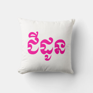 Coussin Grand-mère khmère - Chidaun / ជី ន ដូ - Cambodgien