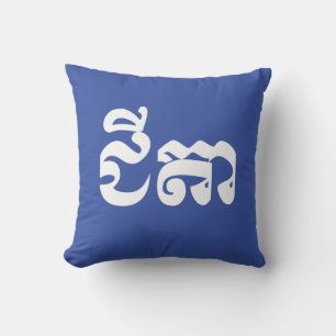 Coussin Grand-père Khmer - Chitea / ជី តា - Cambodgien