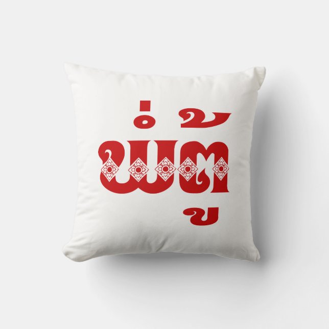 Coussin Grand-père lao - ພໍ່ ຕູ້ / Pa Tu - Laotien / Laos (Recto)