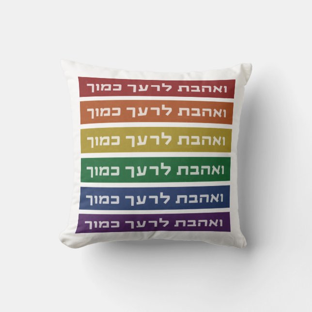 Coussin Hébreu 'Aimez votre voisin' Rainbow Jewish LGBTQ (Recto)