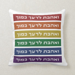 Coussin Hébreu 'Aimez votre voisin' Rainbow Jewish LGBTQ