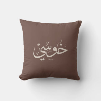 Coussin Jose name en arabe calligraphie couleurs boho tend