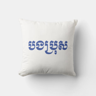 Coussin Khmer Brother - Bong Bro / ប ង ប្ រុ ស - Cambodgie