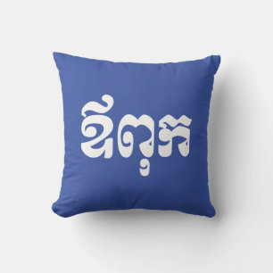 Coussin Khmer Dad - Aupouk / ឪ ក ពុ - Langue cambodgienne