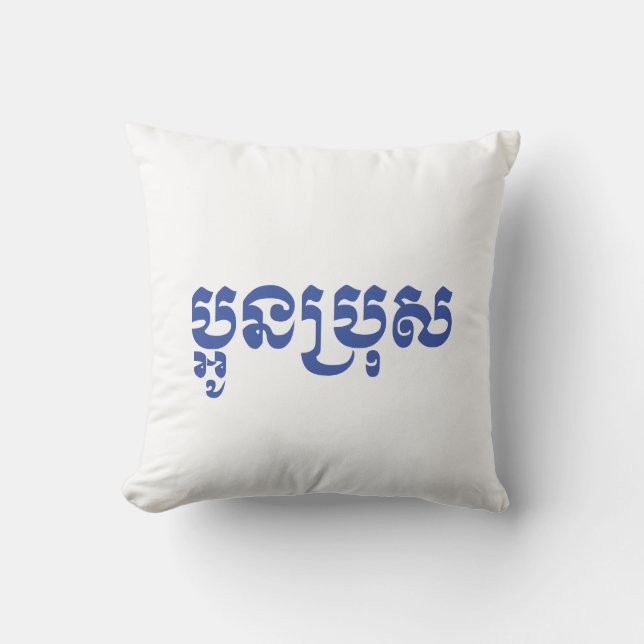 Coussin Khmer Young Brother - Aun Bro / ប្អូនប្រុស (Recto)