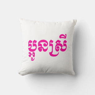 Coussin Khmer Young Sister - Aun Srei / ប្អូនស្រី