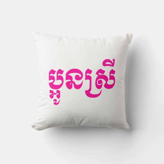 Coussin Khmer Young Sister - Aun Srei / ប្អូនស្រី (Recto)