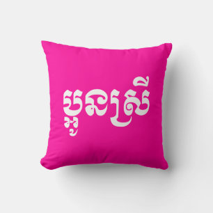 Coussin Khmer Young Sister - Aun Srei / ប្ អូ ន ស្ រី