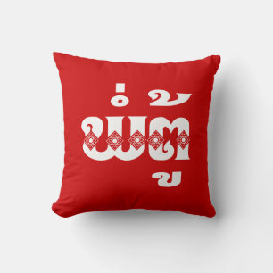 Coussin Lao Grand-père - ພໍ່ຕູ້ / Pa Tu - Laotien / Laos