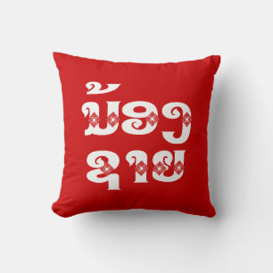 Coussin Lao (Jeune) Frère - ນ້ ອ ງ  ຊ າ ຍ / Nong Sai - La