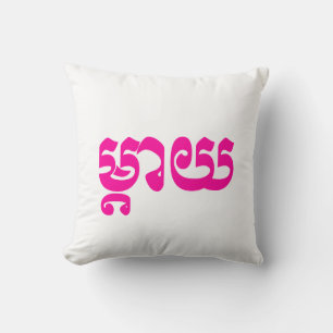 Coussin Mère khmère - Mteay / ម្តាយ - Langue cambodgienne