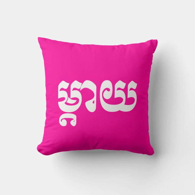 Coussin Mère khmère - Mteay / ម្ យ តា - Langue cambodgienn (Recto)