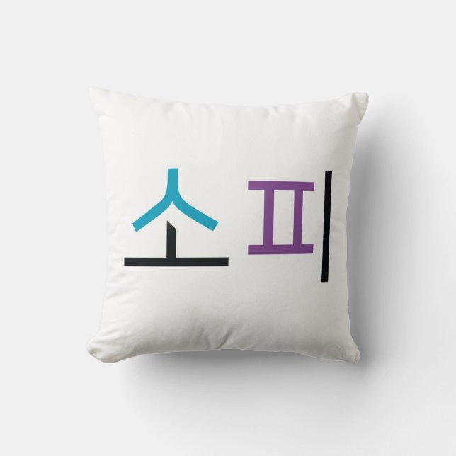 Coussin Nom de la sophie en coréen (Recto)