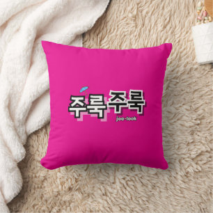 Coussin Pour capturer la pluie et les larmes : "주 룩 룩 주" (