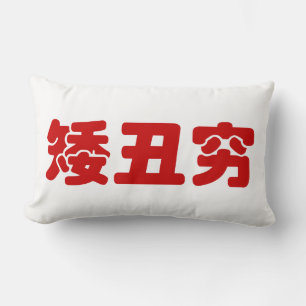 Coussin Rectangle 矮 courte, laid et pauvre 丑 chinois Hanzi MEME