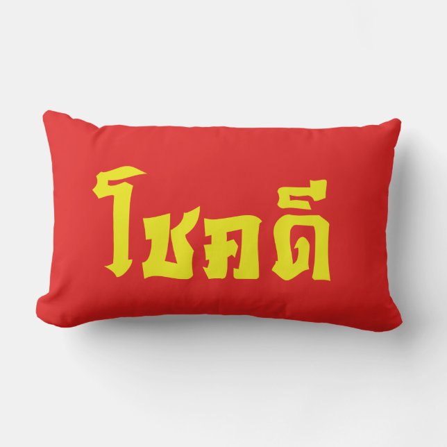 Coussin Rectangle Chok Dee ~ Good Luck in Thai Language Script (Recto)