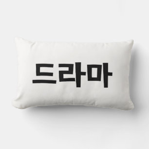 Coussin Rectangle Coréen Drame 드 라 마 Corée Hangul