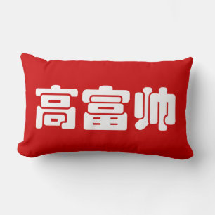 Coussin Rectangle Grand, Riche & Beau 高富帅 Chinese Hanzi MEME