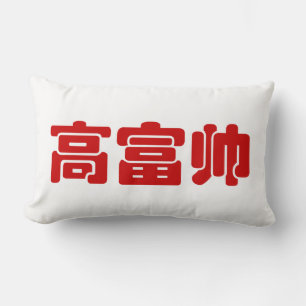 Coussin Rectangle Grand, riche et beau 高 富 帅 chinois Hanzi MEME