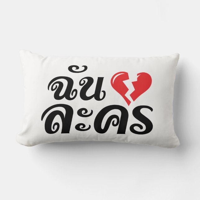 Coussin Rectangle I Broken Heart (Love) Lakhon ← Langue thaïe (Recto)