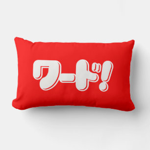 Coussin Rectangle Mot japonais ! ワ ー ド !