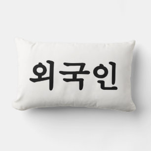 Coussin Rectangle Oegugin 외 국 인   Coréen Hangul